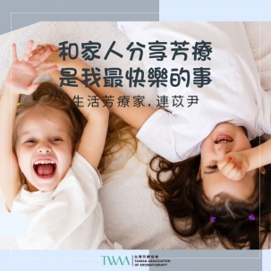 和家人分享芳療是我最快樂的事　生活芳療家．連苡尹