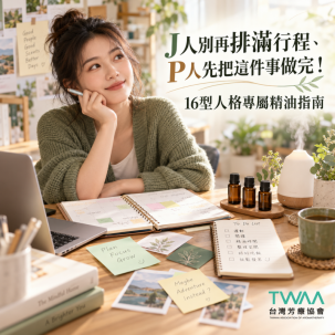 J人別再排滿行程、P人先把這件事做完！16型人格專屬精油指南