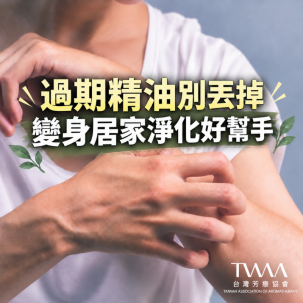 《2026/06/05 媒體報導》當珍藏的香氣悄悄變質：捨不得丟的過期精油，這樣做化身居家療癒守護者