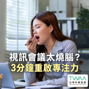《2026/07/28 媒體報導》視訊會議一場接一場，腦袋像塞滿棉花？芳療專家傳授「3 分鐘微修復儀式」，用純淨植萃溫柔重啟斷線專注力