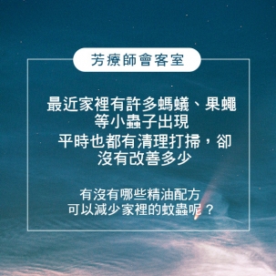 芳療會客室-家中小蚊蟲退散! 芳療會客室-家中小蚊蟲退散!