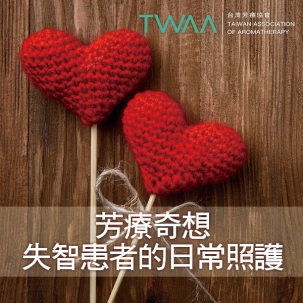 芳療奇想-失智患者的日常照護 芳療奇想-失智患者的日常照護