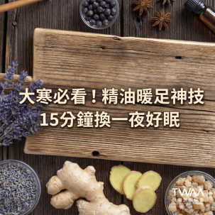 《2026/01/27 媒體報導》大寒養生必看！中醫師、芳療師推薦「暖足神技」，睡前 15 分鐘換一夜好眠