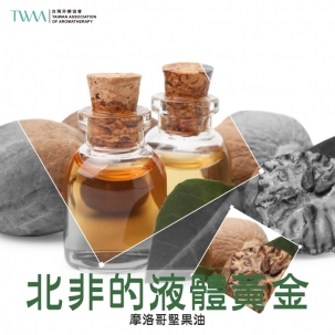 北非的液體黃金 摩洛哥堅果油