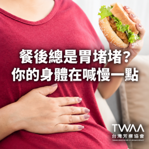 《2026/07/31 媒體報導》忙碌世代常見的餐後「胃堵堵」：用一場香氣慢食儀式，替消化按下溫柔重啟鍵