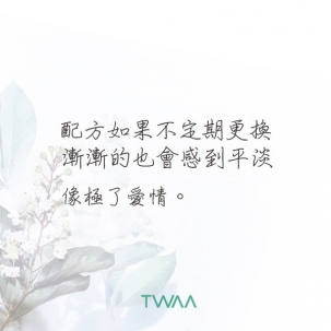 配方如果不定期更換 漸漸的也會感到平淡 像極了愛情 配方如果不定期更換 漸漸的也會感到平淡 像極了愛情