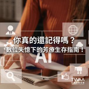 《2026/04/15 媒體報導》訊息過目就忘、越來越路痴？小心「大腦外包」引發數位失憶，靠「天然精油」清除數位腦疲勞找回專注