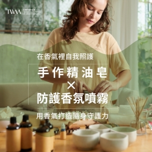 在香氣裡自我照護：手作精油皂 × 防護香氛噴霧