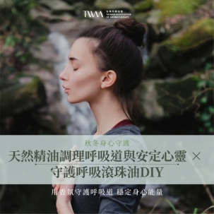 秋冬身心守護：天然精油調理呼吸道與安定心靈 × 守護呼吸滾珠油DIY