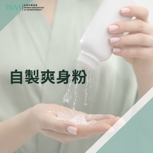 芳療DIY系列 自製爽身粉