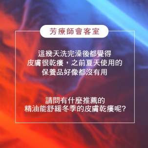 冷天洗完澡皮膚發癢？用羅馬洋甘菊、薰衣草與甜杏仁改善