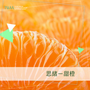 思緒－甜橙/精油心情故事