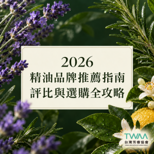 【2026 精油品牌推薦指南】芳療師公開熱門10大精油品牌評比與選購全攻略