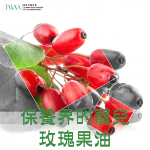 保養界的寵兒－玫瑰果油