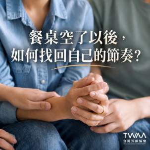 《2026/06/24 媒體報導》當熱鬧的餐桌只剩下空位：用溫柔花香為自己尋回「空巢期」的安定節奏