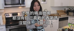 喜歡的香味自己配：精油蠟燭DIY超簡單流程公開