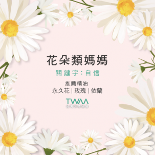 植物人格系列-花朵型媽媽 植物人格系列-花朵型媽媽