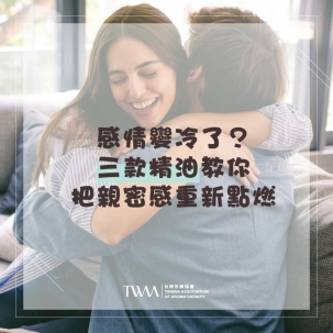 感情變冷了？三款精油教你把親密感重新點燃