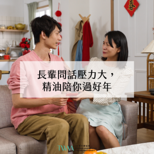 芳療會客室 - 長輩問話壓力大，精油陪你過好年