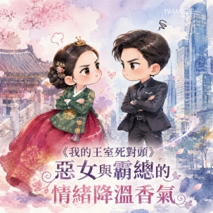 《我的王室死對頭》惡女與霸總的情緒降溫香氣