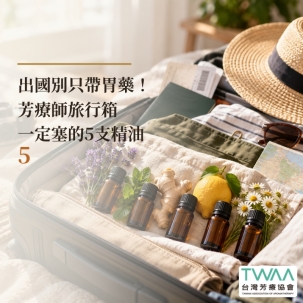出國別只帶胃藥！芳療師旅行箱一定塞的5支精油
