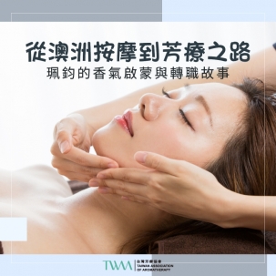 從澳洲按摩到芳療之路：珮鈞的香氣啟蒙與轉職故事