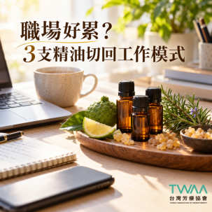 在職場上，讓人心累的不是工作，而是人！辦公桌放這3支精油，幫情緒切回工作模式