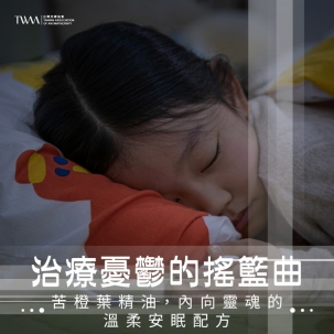 治療憂鬱的搖籃曲：苦橙葉精油，內向靈魂的溫柔安眠配方