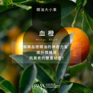 解鎖血橙精油的神奇力量：提升情緒與抗衰老的雙重秘密！