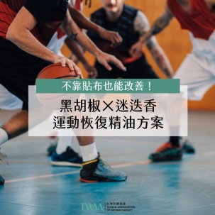 不靠貼布也能改善！黑胡椒×迷迭香的運動恢復精油方案
