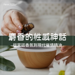 麝香的性感神話：從宮廷香氛到現代催情精油