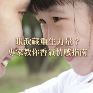 《2026/03/18 媒體報導》不只催淚，還有內在和解與療癒，《陽光女子合唱團》影像深層的香氣心理療癒指南
