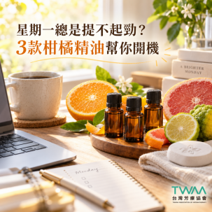 一想到上班就沒電？用「柑橘精油」終結你的 Monday Blue