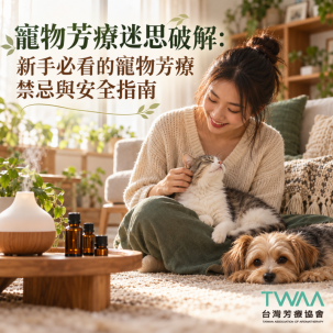 寵物芳療迷思破解：新手必看的寵物芳療禁忌與安全指南