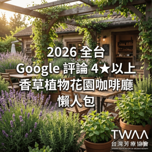 2026 全台 Google 評論 4★以上香草植物花園咖啡廳懶人包