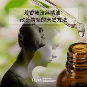 芳香療法與精油：改善情緒的天然方法