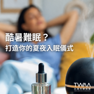 《2026/05/29 媒體報導》酷暑難眠？用植物香氣打造你的專屬「入眠儀式」，告別夜間焦慮