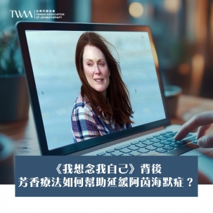 《我想念我自己》背後：芳香療法如何幫助延緩阿茲海默症？