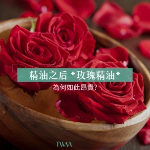 精油之后 *玫瑰精油* 為何如此昂貴?