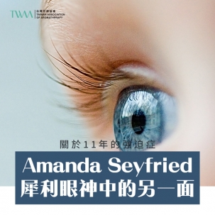 Amanda Seyfried 犀利眼神中的另一面：關於11年的強迫症