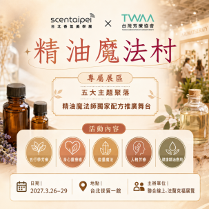 2027 SCENT TAIPEI 精油魔法村｜限量 10 席招商中