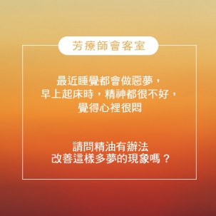 被夢吵醒好煩躁？黑雲杉×乳香×橙花的睡眠平靜方案