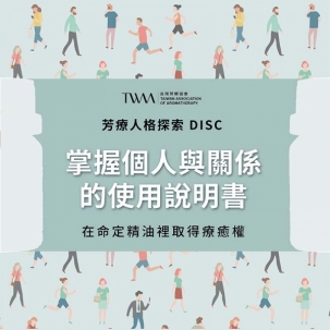 芳療人格探索 DISC