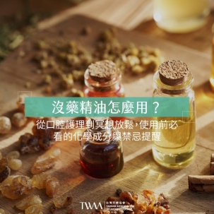 沒藥精油怎麼用？從口腔護理到冥想放鬆，使用前必看的化學成分與禁忌提醒