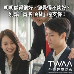 《2026/04/15 媒體報導》明明做得不錯，卻覺得自己不夠好？「冒名頂替症候群」成職場隱性壓力