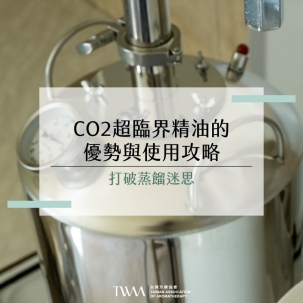 打破蒸餾迷思：CO₂超臨界精油的優勢與使用攻略