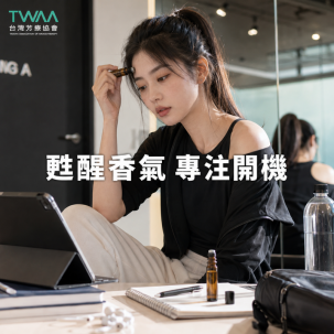像韓國練習生一樣高效！對抗數位疲勞與腦霧的甦醒香氣