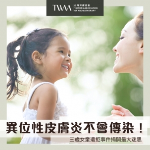 異位性皮膚炎不會傳染！三歲女童遭拒事件揭開最大迷思