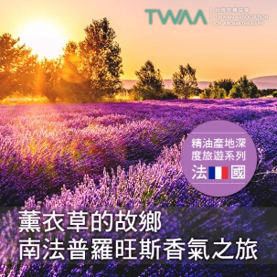 薰衣草的故鄉─南法普羅旺斯香氣之旅 薰衣草的故鄉─南法普羅旺斯香氣之旅