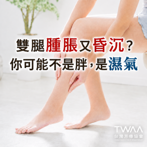 《2026/05/07 媒體報導》我不是變胖只是水腫！不藏私推薦「精油+2大穴位」，中醫與芳療雙管齊下找回輕盈感